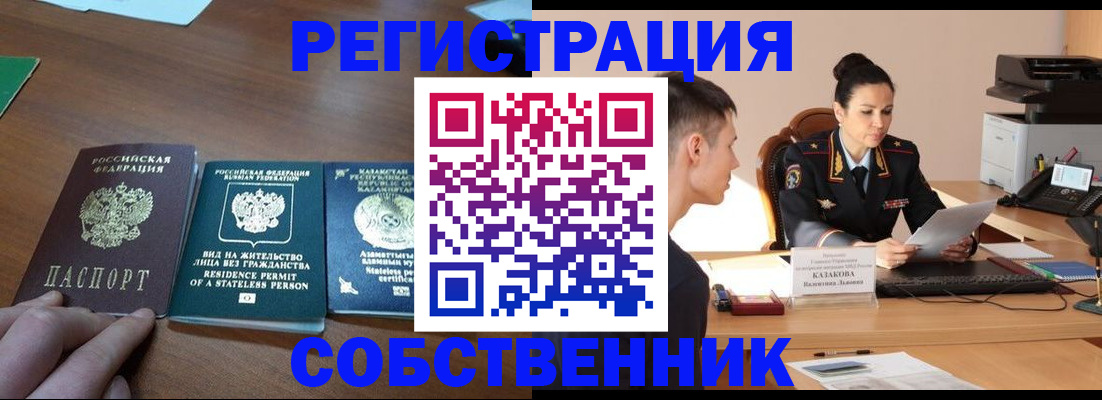 временная регистрация собственник в Железногорске
